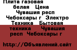 Плита газовая flama RG 24027 W, белая › Цена ­ 5 000 - Чувашия респ., Чебоксары г. Электро-Техника » Бытовая техника   . Чувашия респ.,Чебоксары г.